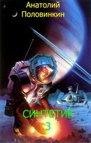 Синтетик-3 (Анатолий Евгеньевич Половинкин)
