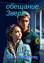 Обещание Зверя (Татьяна Фёдорова)
