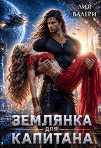 Землянка для капитана (Лия Валери)