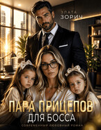Пара прицепов для босса (Злата Зорич)