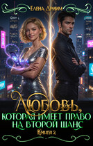 Любовь, которая имеет право на второй шанс. Книга 2 (Елена Дриим)