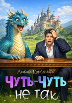 Чуть-Чуть не так (Любовь Кирсанова)