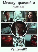 Между правдой и ложью (Айна Вентру)