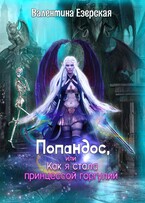Попандос, или Как я стала принцессой горгулий (Валентина Езерская)