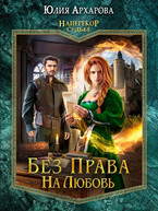 Без права на любовь (Юлия Архарова)