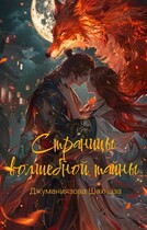 Страницы волшебной тайны (Джуманиязова Шахноза)