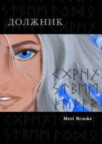 Должник (Meri Brooks)