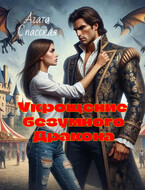 Укрощение безумного дракона (Агата Спасская)