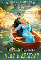 Леди и драгхар (Наталья Буланова)