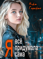 Я всё придумала сама (Ника Горская)