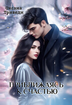 Приближаясь к счастью (Оксана Триведи)