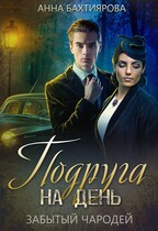 Забытый чародей. Подруга на день (Анна Бахтиярова)