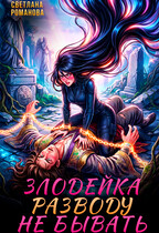 Злодейка. Разводу не бывать. (Светлана Романова)