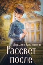 Рассвет после (Людмила Закалюжная)