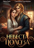 Невеста Полоза (Лиса Райс
                                                                                                            
                                                                                                                                                                                                                                        ,
                                                                
                                                                                                                                            Светлана Суровцева)