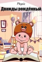 Дважды рождённый (Physic)