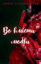 Во власти любви (Ярина Серебровская)