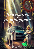 Попаданка за тридцать (Ли Мезина)