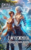 Жемчужина боярского рода (Джейд Дэвлин)
