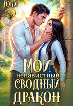 Мой ненавистный сводный дракон (Юки)