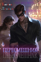 Пересмешник (Каспия Лемман)