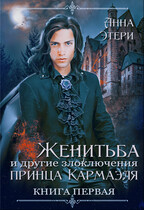 Женитьба и другие злоключения принца Кармаэля. Книга 1 (Анна Этери)