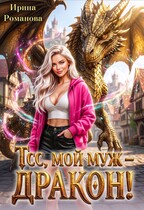 Тсс, мой муж – дракон! (Ирина Романова)