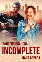 Incomplete (Лана Серова)