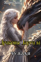Драконы Даргада: чужаки (Бальзар Темный)