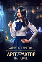 Артефактор на покое (Алла Гореликова)