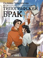 Типографский брак (Галина Герасимова)