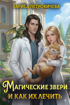 Магические звери и как их лечить (Лариса Петровичева)