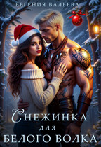 Снежинка для белого волка (Евгения Валеева)
