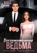 Восхитительная ведьма (Анна Джейн)