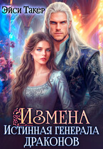 Измена. Истинная генерала драконов (Эйси Такер)