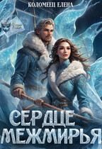 Сердце Межмирья (Елена Коломеец)
