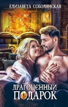 Драгоценный подарок (Елизавета Соболянская)