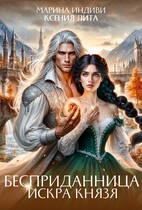 Бесприданница. Искра Князя (Марина Индиви
                                                                                                            
                                                                                                                                                                                                                                        ,
                                                                
                                                                                                                                            Ксения Лита)