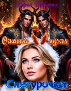 Огненные мужья Снегурочки (Дарья Скромная)