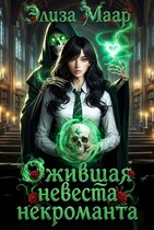 Ожившая невеста некроманта (Элиза Маар)