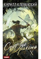 Сердце Дракона. Книга 10 (Клеванский Кирилл)