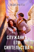 Служанка его сиятельства (Лидия Милеш)
