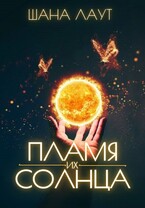 Пламя их Солнца (Шана Лаут)
