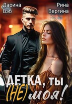 Детка, ты (не) моя! (Рина Вергина
                                                                                                            
                                                                                                                                                                                                                                        ,
                                                                
                                                                                                                                            Дарина Вэб)