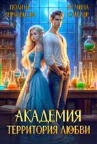 Академия. Территория любви (Ясмина Сапфир
                                                                                                            
                                                                                                                                                                                                                                        ,
                                                                
                                                                                                                                            Полина Верховцева)