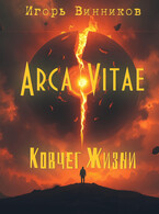 Arca Vitae (Игорь Винников)