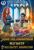 Мой (не)любимый магистр (Ольга Иванова)