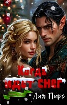 Когда идет снег (Лия Пирс)
