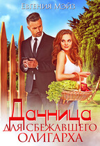 Дачница для сбежавшего олигарха (Евгения Мэйз)