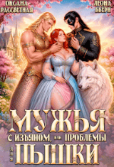 Мужья с изъяном, или проблемы для пышки (Оксана Рассветная
                                                                                                            
                                                                                                                                                                                                                                        ,
                                                                
                                                                                                                                            Леона Бьёрн)